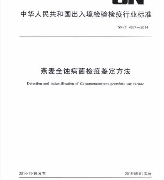 SN/T 4074-2014 燕麦全蚀病菌检疫鉴定方法