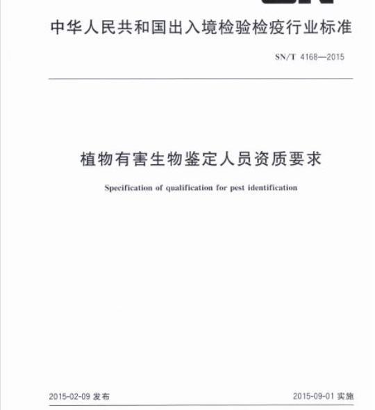 SN/T 4168-2015 植物有害生物鉴定人员资质要求