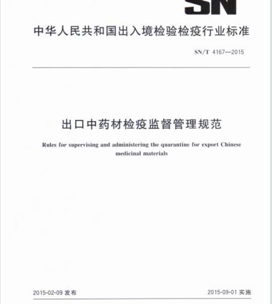 SN/T 4167-2015 出口中药材检疫监督管理规范
