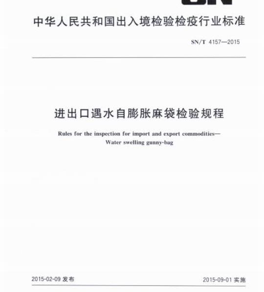 SN/T 4157-2015 进出口遇水自膨胀麻袋检验规程