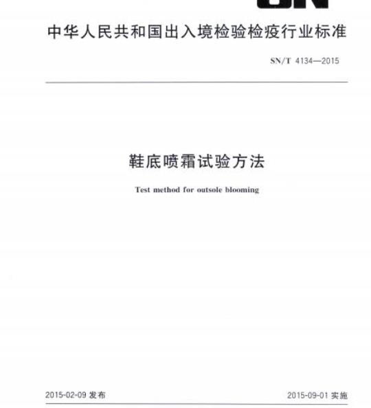 SN/T 4134-2015 鞋底喷霜试验方法