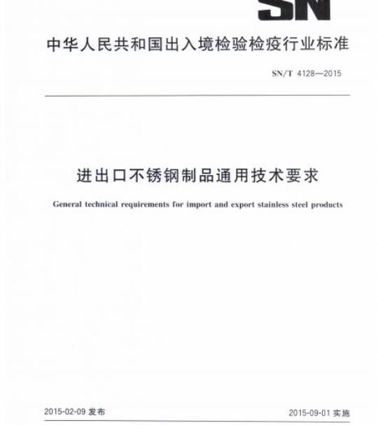 SN/T 4128-2015 进出口不锈钢制品通用技术要求