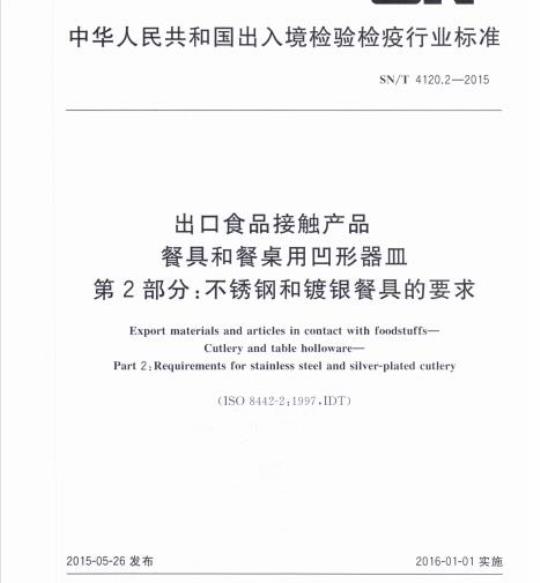 SN/T 4120.2-2015 出口食品接触产品餐具和餐桌用凹形器皿第2部分:不锈钢和镀银餐具的要求