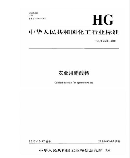 HG/T 4580-2013 农业用硝酸钙
