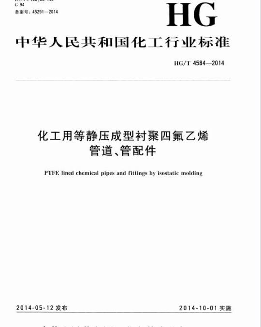 HG/T 4584-2014 化工用等静压成型衬聚四氟乙烯管道、管配件