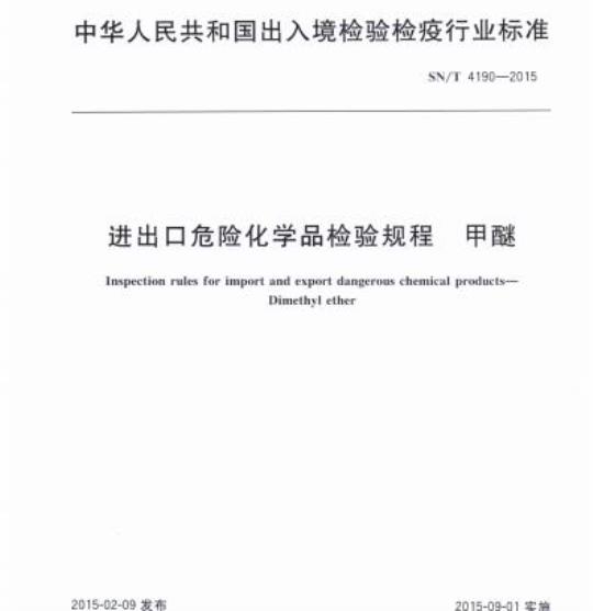 SN/T 4190-2015 进出口危险化学品检验规程甲醚