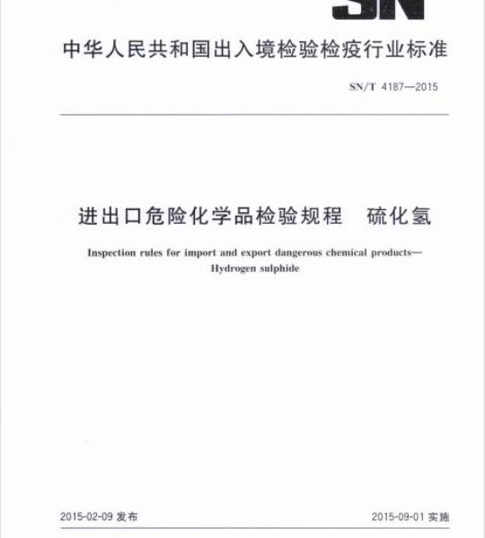 SN/T 4187-2015 进出口危险化学品检验规程硫化氢