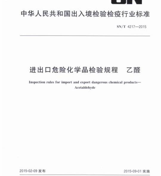 SN/T 4217-2015 进出口危险化学品检验规程乙醛