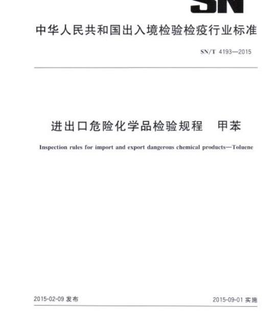 SN/T 4193-2015 进出口危险化学品检验规程甲苯