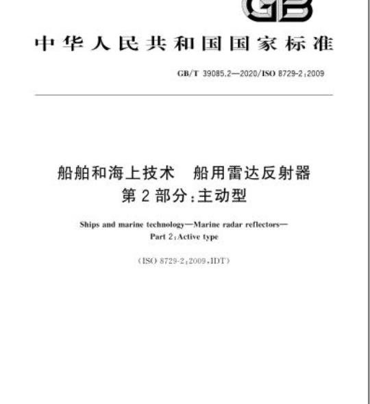 GB/T 39085.2-2020 船舶和海上技术 船用雷达反射器第2部分:主动型