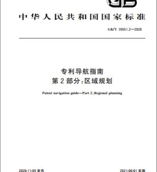 GB/T 39551.2-2020 专利导航指南第2部分:区域规划