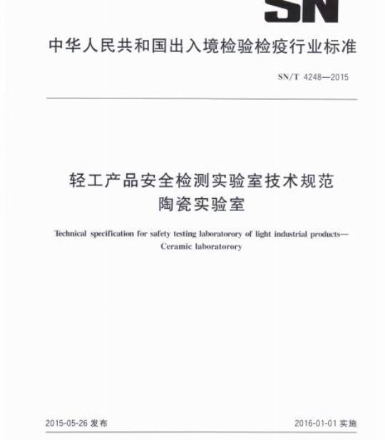 SN/T 4248-2015 轻工产品安全检测实验室技术规范陶瓷实验室