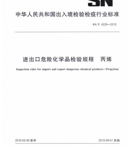 SN/T 4229-2015 进出口危险化学品检验规程丙烯