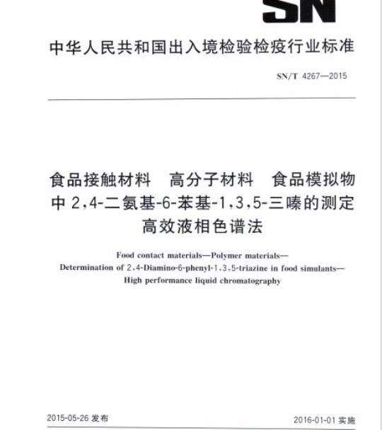 SN/T 4267-2015 食品接触材料高分子材料食品模 拟物中2,4-二氨基-6-苯基-1,3,5-三嗪的测定高效液相色谱法