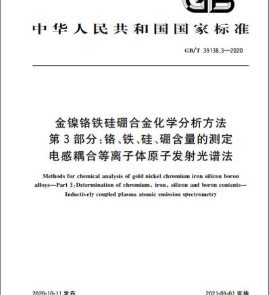 GB/T 39138.3-2020 金镍铬铁硅硼合金化学分析方法第3部分:铬、铁、硅、硼含量的测定电感耦合等离子体原子发射光谱法