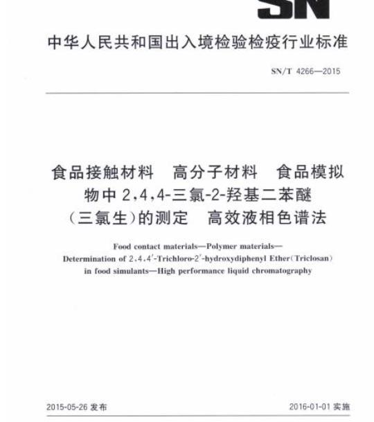 SN/T 4266-2015 食品接触材料高分子材料食品模拟物中2,4,4-三氯-2-羟基二苯醚(三氯生)的测定高效液相色谱法