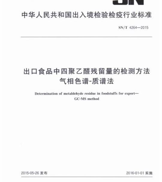 SN/T 4264-2015 出口食品中四聚乙醛残留量的检测方法气相色谱-质谱法