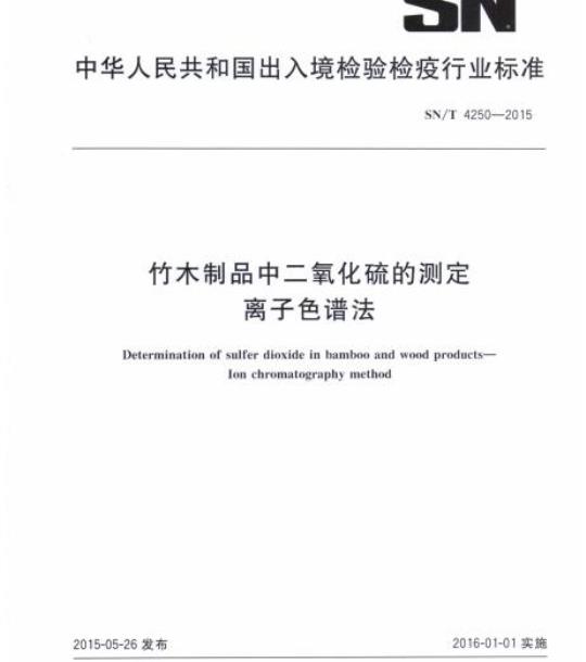 SN/T 4250-2015 竹木制品中二氧化硫的测定离子色谱法