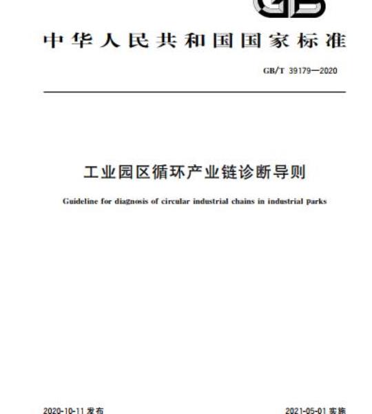 GB/T 39179-2020 工业园区循环产业链诊断导则