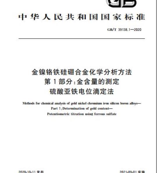 GB/T 39138.1-2020 金镍铬铁硅硼合金化学分析方法第1部分:金含量的测定硫酸亚铁电位滴定法