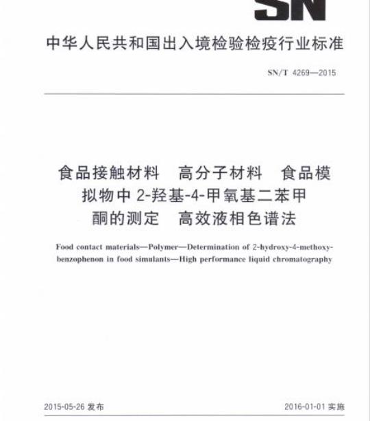 SN/T 4269-2015 食品接触材料高分子材料食品模拟物中2-羟基-4-甲氧基二苯甲酮的测定高效液相色谱法