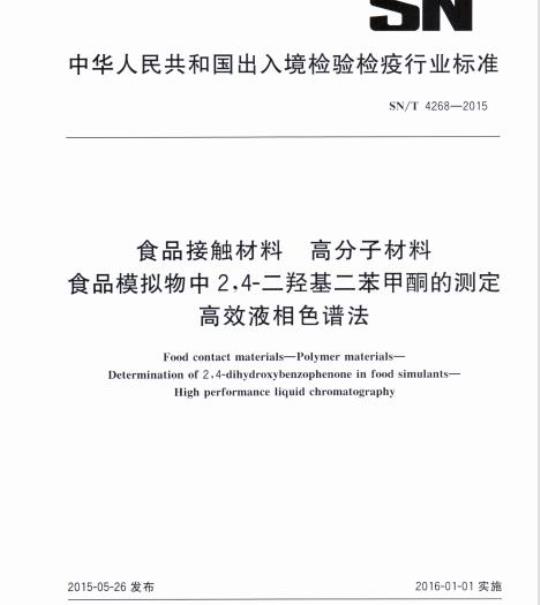 SN/T 4268-2015 食品接触材料高分子材料食品模拟物中2,4-二羟基二苯甲酮的测定高效液相色谱法