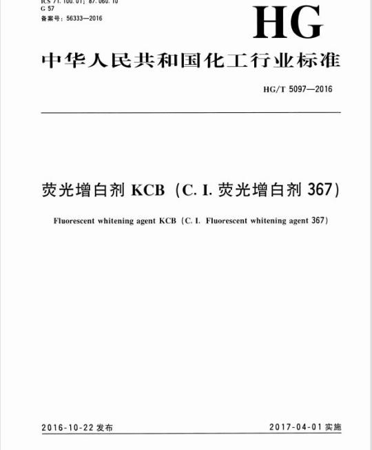 HG/T 5097-2016 荧光增白剂 KCB (C. I. 荧光增白剂 367)