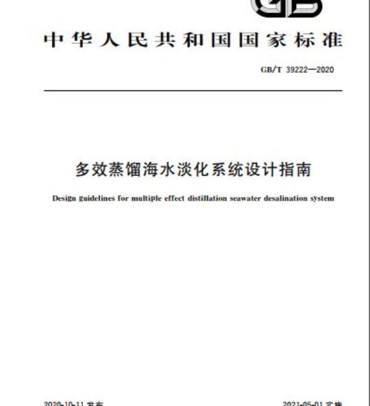 GB/T 39222-2020 多效蒸馏海水淡化系统设计指南