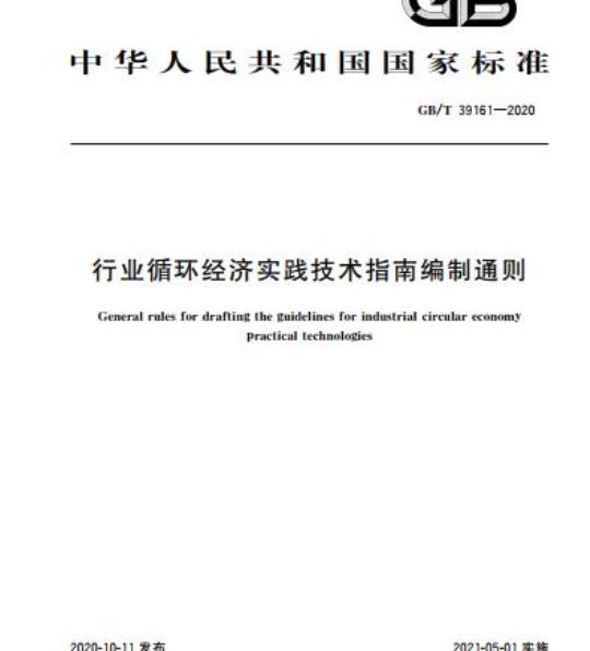 GB/T 39161-2020 行业循环经济实践技术指南编制通则