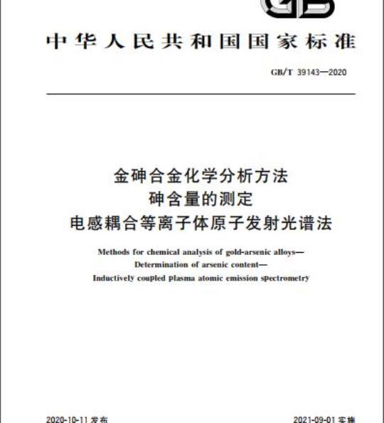 GB/T 39143-2020 金砷合金化学分析方法砷含量的测定电感耦合等离子体原子发射光谱法