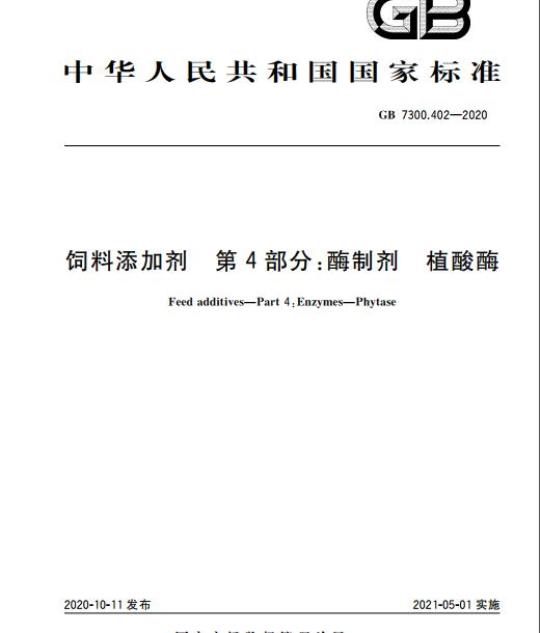 GB 7300.402-2020 饲料添加剂 第4部分:酶制剂 植酸酶