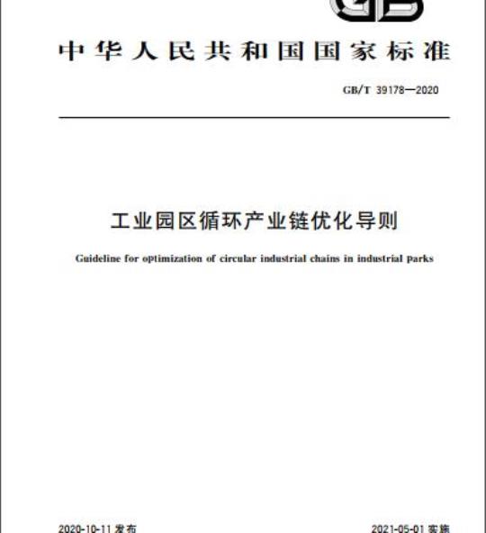 GB/T 39178-2020 工业园区循环产业链优化导则