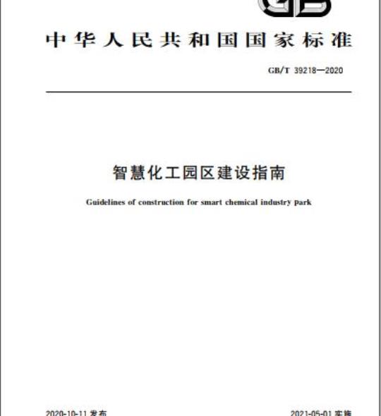 GB/T 39218-2020 智慧化工园区建设指南