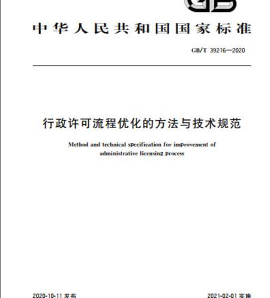 GB/T 39216-2020 行政许可流程优化的方法与技术规范