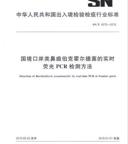 SN/T 4275-2015 国境口岸类鼻疽伯克霍尔德菌的实时荧光PCR检测方法