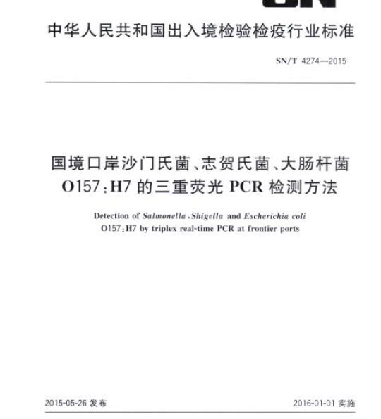 SN/T 4274-2015 国境口岸沙门氏菌、志贺氏菌、大肠杆菌0157:H7的三重荧光PCR检测方法