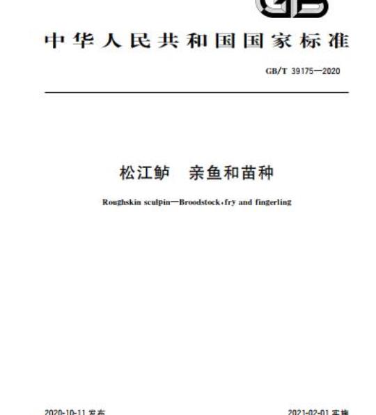 GB/T 39175-2020 松江鲈 亲鱼和苗种