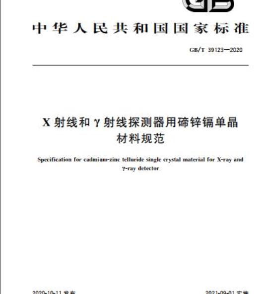 GB/T 39123-2020 X射线和Y射线探测器用碲锌镉单晶材料规范
