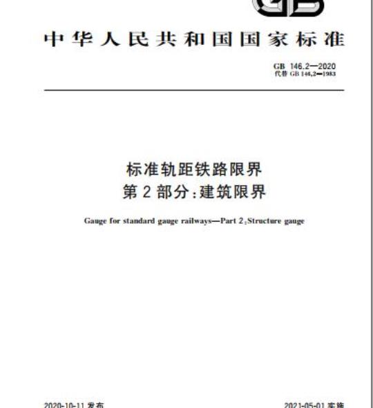 GB 146.2-2020 标准轨距铁路限界第2部分:建筑限界