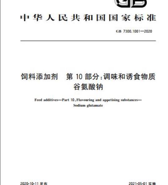 GB 7300.1001-2020 饲料添加剂 第10 部分:调味和诱食物质谷氨酸钠