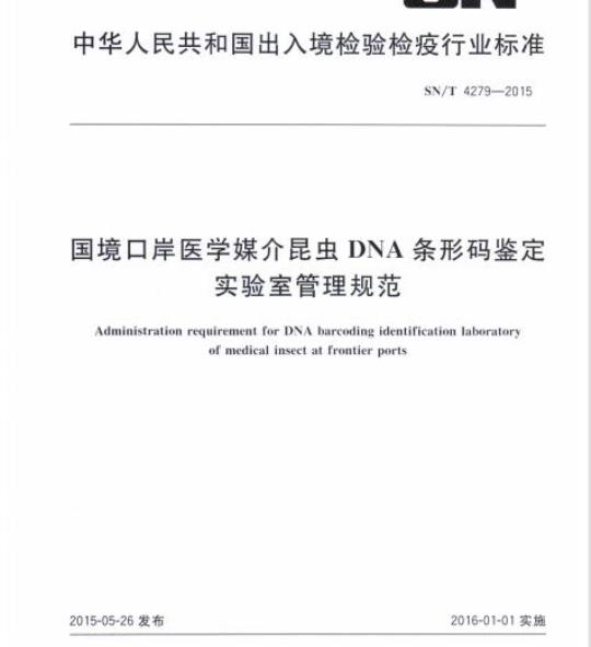 SN/T 4279-2015 国境口岸医学媒介昆虫DNA条形码鉴定实验室管理规范