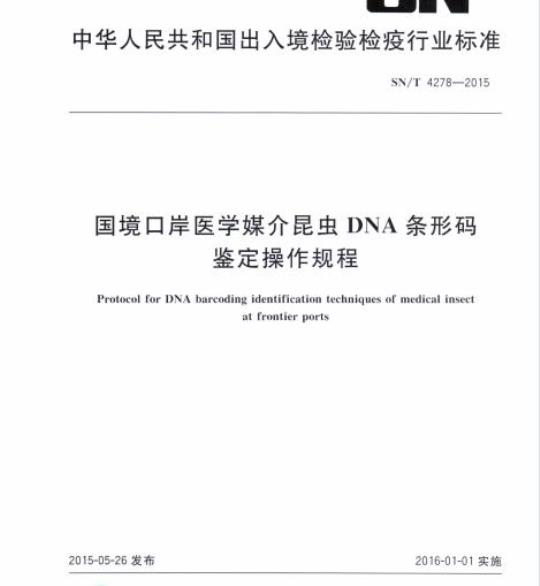 SN/T 4278-2015 国境口岸医学媒介昆虫DNA条形码鉴定操作规程