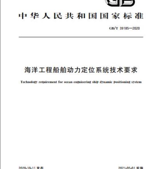 GB/T 39185-2020 海洋工程船舶动力定位系统技术要求