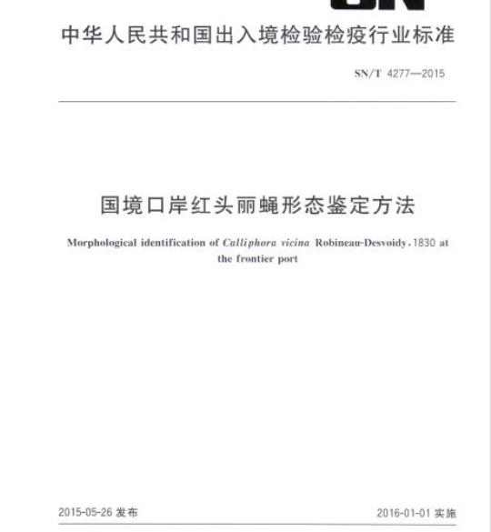 SN/T 4277-2015 国境口岸红头丽蝇形态鉴定方法