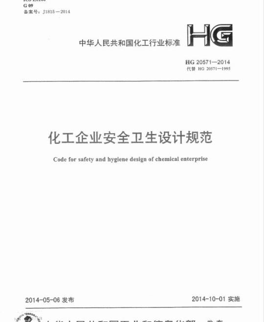 HG 20571-2014 代替 HG 20571-1995 化工企业安全卫生设计规范