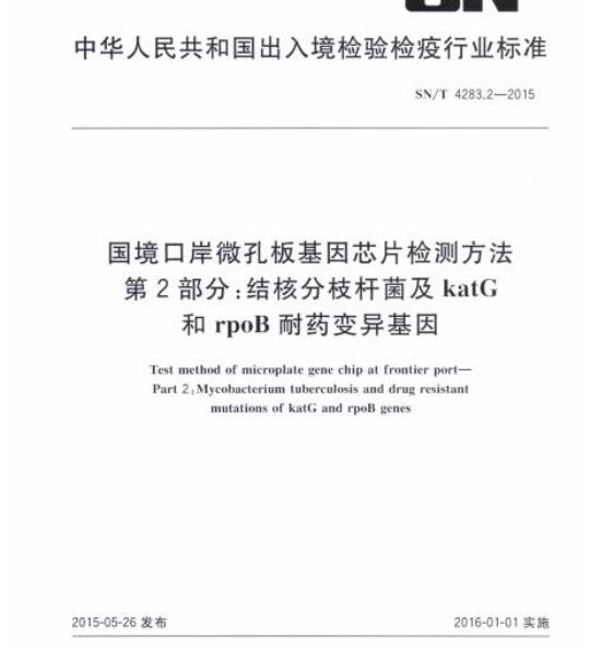 SN/T 4283.2-2015 国境口岸微孔板基因芯片检测方法第2部分:结核分枝杆菌及katG和rpoB耐药变异基因