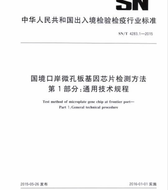 SN/T 4283.1-2015 国境口岸微孔板基因芯片检测方法第1部分:通用技术规程