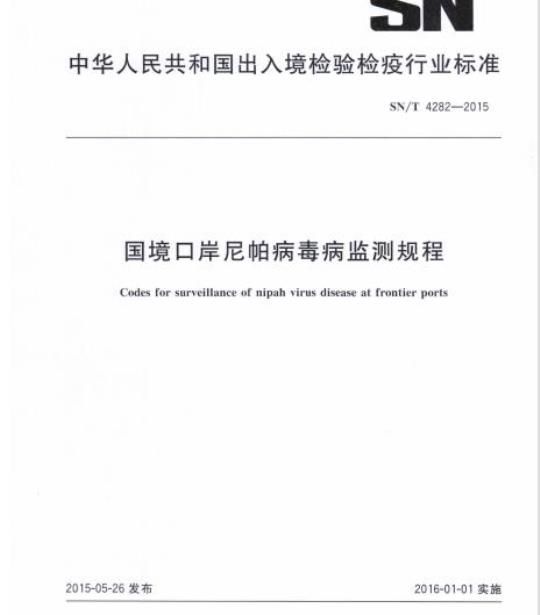 SN/T 4282-2015 国境口岸尼帕病毒病监测规程