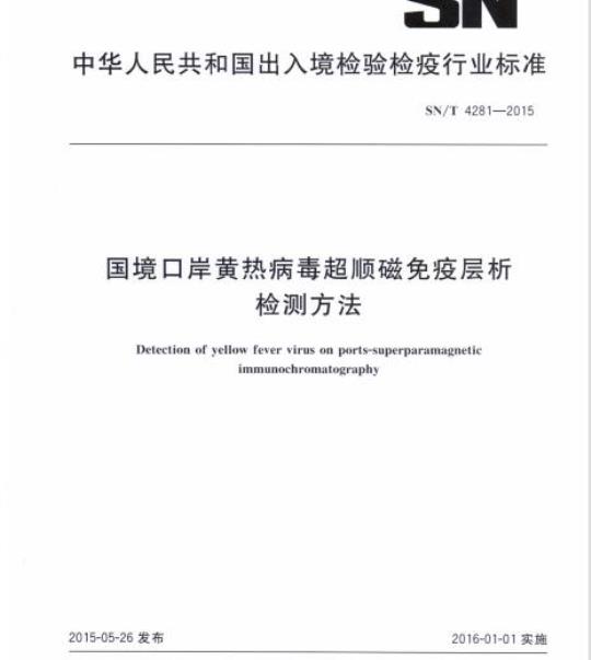 SN/T 4281-2015 国境口岸黄热病毒超顺磁免疫层析检测方法