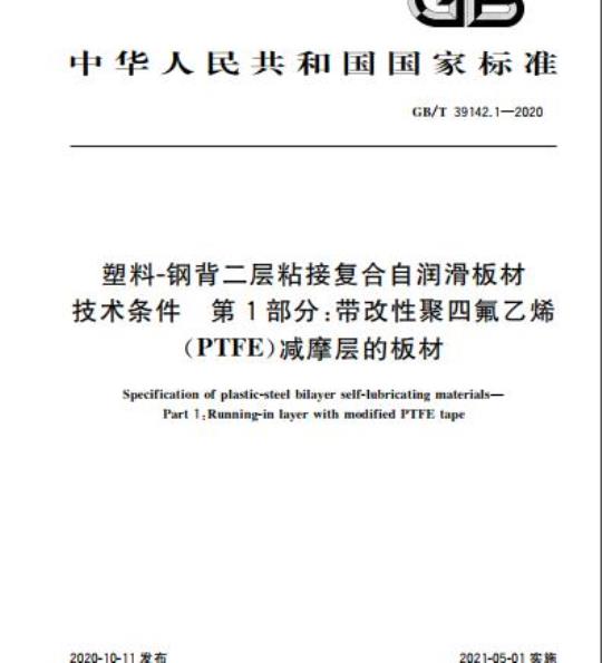 GB/T 39142.1-2020 塑料-钢背二层粘接复合自润滑板材技术条件 第1部分:带改性聚四氟乙烯(PTFE)减摩层的板材